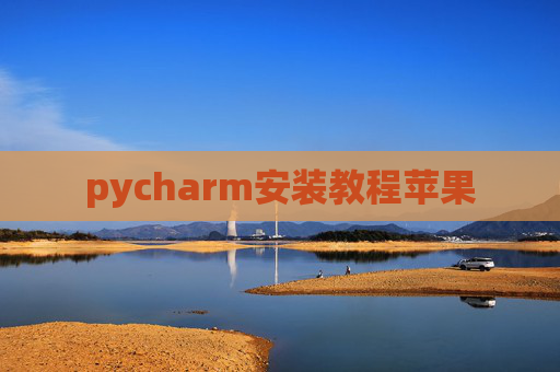 pycharm安装教程苹果